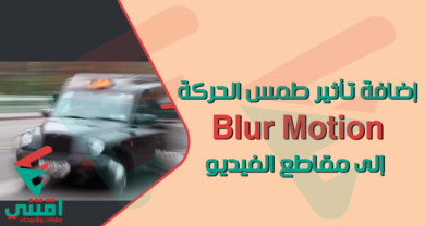 كيفية إضافة تأثير طمس الحركة إلى الفيديو