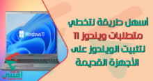 تخطي متطلبات ويندوز 11 بأسهل طريقة