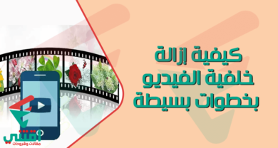 كيفية إزالة خلفية الفيديو باستخدام التطبيق على أي منصة