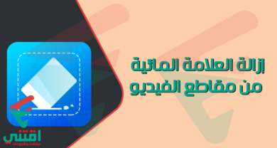 كيفية إزالة العلامة المائية من الفيديو