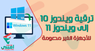 الترقية من ويندوز 10 إلى ويندوز 11 للأجهزة الغير مدعومة