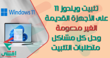 كيفية تثبيت ويندوز 11 على الأجهزة القديمة غير المدعومة