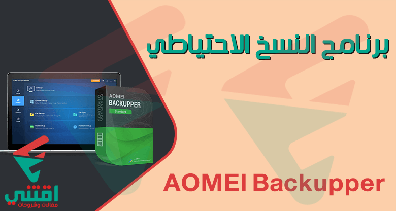أفضل برنامج للنسخ الاحتياطي والاستعادة AOMEI Backupper Standard