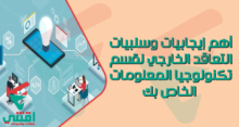 أهم إيجابيات وسلبيات التعاقد الخارجي لقسم تكنولوجيا المعلومات الخاص بك