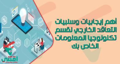 أهم إيجابيات وسلبيات التعاقد الخارجي لقسم تكنولوجيا المعلومات الخاص بك