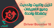 برنامج تثبيت وتحديثات التعريفات بنقرة واحدة Driver Booster 10