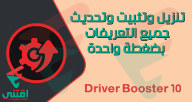 برنامج تثبيت وتحديثات التعريفات بنقرة واحدة Driver Booster 10