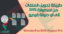 كيفية تحويل الملفات من اسطوانة إلى أي صيغة فيديو