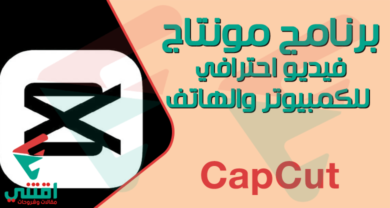 تحميل برنامج CapCut أفضل برنامج مونتاج للاندرويد والايفون والكمبيوتر