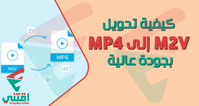 كيفية تحويل M2V إلى MP4 بجودة عالية