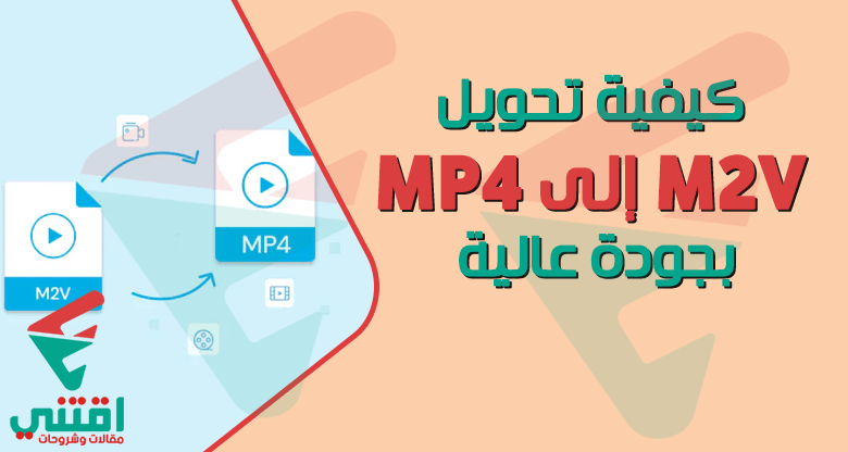 كيفية تحويل M2V إلى MP4 بجودة عالية