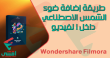 إضافة تأثير ضوء الشمس على الفيديو باستخدام Filmora