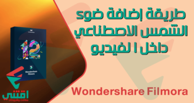 إضافة تأثير ضوء الشمس على الفيديو باستخدام Filmora