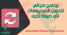 تحميل برنامج تحويل الفيديو مجانا Icecream Video Converter