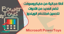 برنامج Microsoft PowerToys لتحسين أداء ويندوز 10 و 11 بالشرح