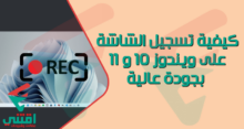 كيفية تسجيل الشاشة على Windows 10/11