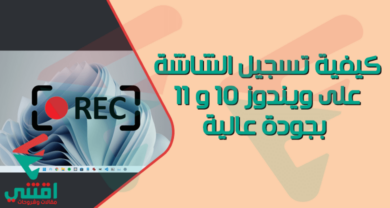 كيفية تسجيل الشاشة على Windows 10/11