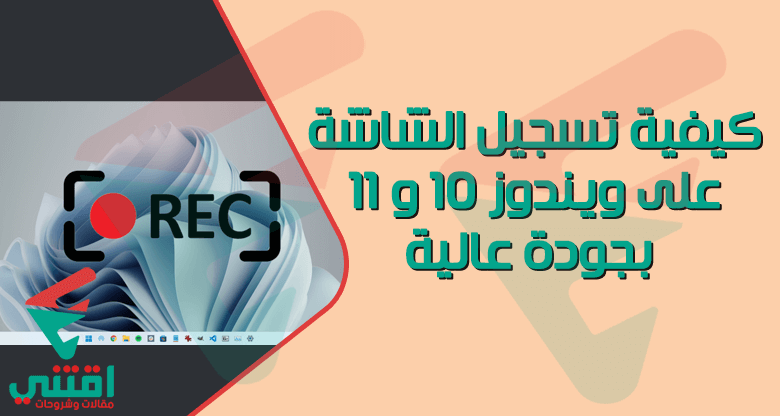 كيفية تسجيل الشاشة على Windows 10/11