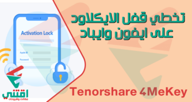 طريقة حل مشكلة قفل التنشيط iCloud للايفون والايباد