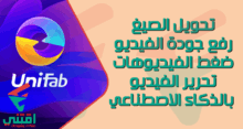 برنامج تحسين جودة الفيديو بالذكاء الاصطناعي وتحويل الصيغ