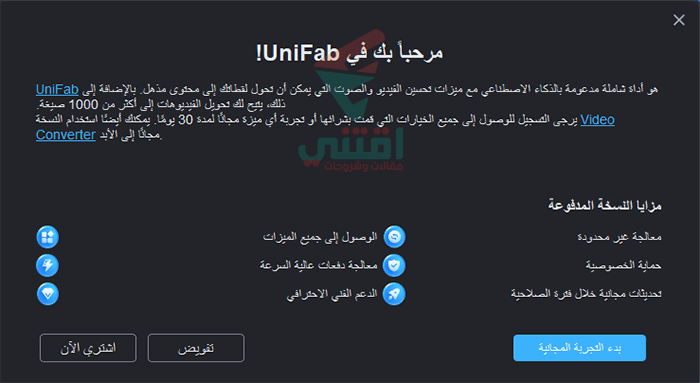 برنامج UniFab مجاني لمدة 30 يوم