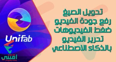 برنامج تحسين جودة الفيديو بالذكاء الاصطناعي وتحويل الصيغ