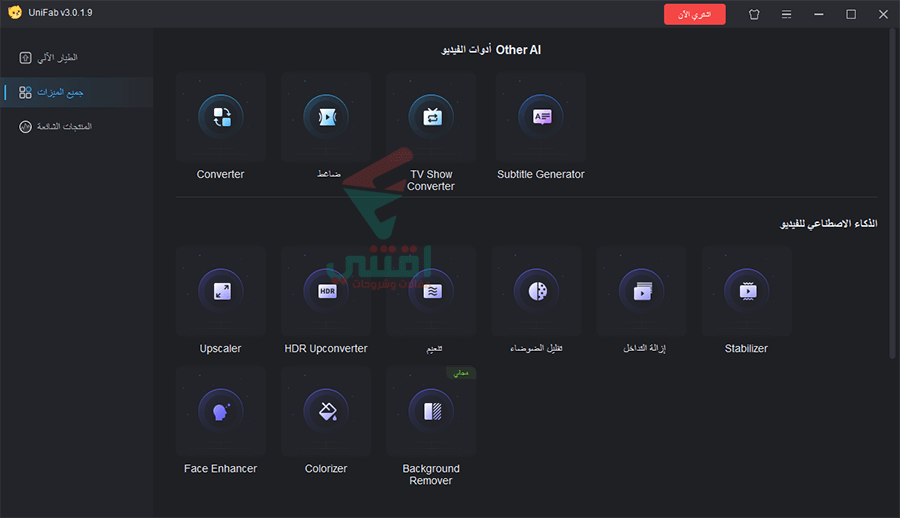 برنامج UniFab عربي