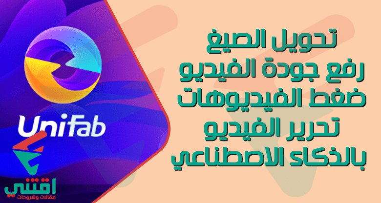 برنامج تحسين جودة الفيديو بالذكاء الاصطناعي وتحويل الصيغ