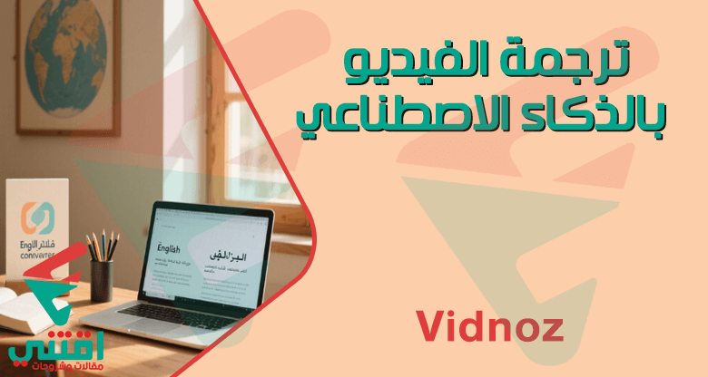 ترجمة فيديو بالذكاء الاصطناعي متعدد اللغات مع Vidnoz