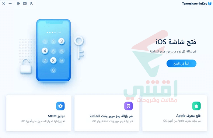 برنامج Tenorshare 4uKey لإلغاء قفل هاتف الايفون