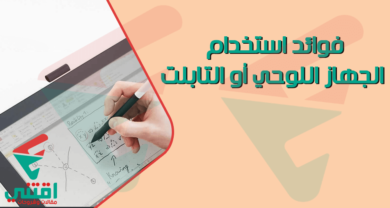 5 فوائد لاستخدام الجهاز اللوحي