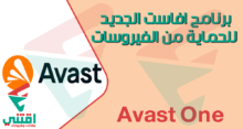 برنامج Avast One الجديد للحماية المتقدمة من الفيروسات