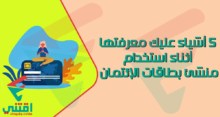 5 أشياء تحتاج إلى معرفتها أثناء استخدام Credit Card Generator