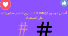 أفضل الوسوم Hashtags لتسريع انتشار منشوراتك على انستقرام