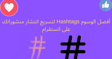 أفضل الوسوم Hashtags لتسريع انتشار منشوراتك على انستقرام