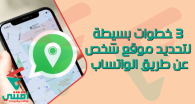 طريقة تحديد موقع شخص عن طريق الواتساب دون علمه