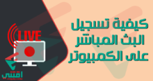 تسجيل البث المباشر على جهاز الكمبيوتر