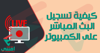 تسجيل البث المباشر على جهاز الكمبيوتر