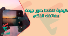 كيفية التقاط صور جيدة بهاتفك الذكي