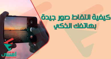 كيفية التقاط صور جيدة بهاتفك الذكي
