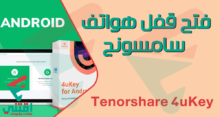 كيفية فتح قفل الهاتف سامسونج بدون فورمات