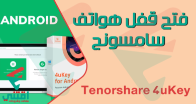 كيفية فتح قفل الهاتف سامسونج بدون فورمات