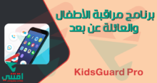 برنامج مراقبة الأطفال عن بعد KidsGuard Pro