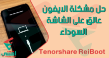حل مشكلة الايفون معلق على الشاشة السوداء باستخدام برنامج Tenorshare ReiBoot