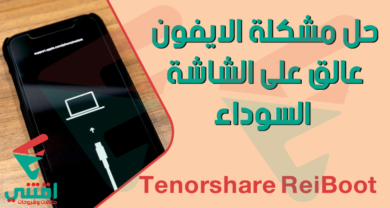 حل مشكلة الايفون معلق على الشاشة السوداء باستخدام برنامج Tenorshare ReiBoot