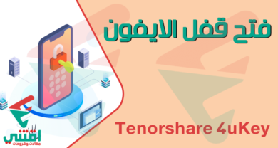أسهل طريقة لفتح رمز قفل الايفون في حالة نسيانه