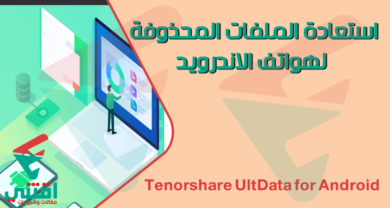 برنامج استعادة الملفات المحذوفة للاندرويد Tenorshare UltData for Android