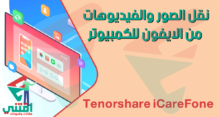 أسهل طريقة لنقل الصور والفيديو من الايفون للكمبيوتر