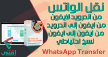 كيفية نقل الواتس من اندرويد إلى ايفون أو من ايفون لايفون