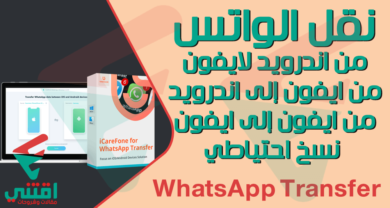 كيفية نقل الواتس من اندرويد إلى ايفون أو من ايفون لايفون
